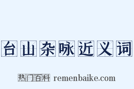 台山杂咏近义词是什么意思的图片